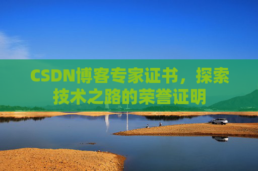 CSDN博客专家证书，探索技术之路的荣誉证明